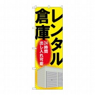 P・O・Pプロダクツ のぼり レンタル倉庫24時間 GNB-1988 1枚（ご注文単位1枚）【直送品】