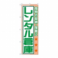 P・O・Pプロダクツ のぼり  GNB-1989　レンタル倉庫荷物の収納 1枚（ご注文単位1枚）【直送品】