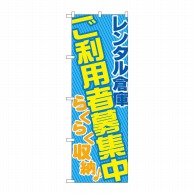 P・O・Pプロダクツ のぼり  GNB-1990レンタル倉庫ご利用者募集中 1枚（ご注文単位1枚）【直送品】