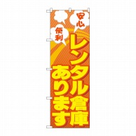 P・O・Pプロダクツ のぼり  GNB-1991　レンタル倉庫あります 1枚（ご注文単位1枚）【直送品】