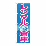 P・O・Pプロダクツ のぼり  GNB-1993レンタル倉庫24時間利用 1枚（ご注文単位1枚）【直送品】