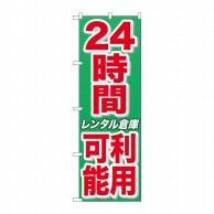 P・O・Pプロダクツ のぼり  GNB-1994　24時間利用可能レンタル倉庫 1枚（ご注文単位1枚）【直送品】