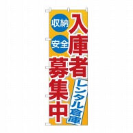 P・O・Pプロダクツ のぼり  GNB-1995入庫者募集中レンタル倉庫 1枚（ご注文単位1枚）【直送品】