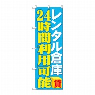 P・O・Pプロダクツ のぼり  GNB-1996レンタル倉庫24時間利用 1枚（ご注文単位1枚）【直送品】