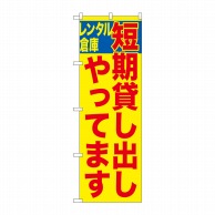 P・O・Pプロダクツ のぼり  GNB-1997　短期貸し出しやってます 1枚（ご注文単位1枚）【直送品】