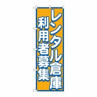 P・O・Pプロダクツ のぼり  GNB-1998　レンタル倉庫利用者募集 1枚（ご注文単位1枚）【直送品】