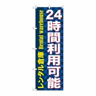 P・O・Pプロダクツ のぼり  GNB-1999　24時間利用可能レンタル倉庫 1枚（ご注文単位1枚）【直送品】