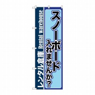 P・O・Pプロダクツ のぼり  GNB-2001スノーボード入れませんか 1枚（ご注文単位1枚）【直送品】