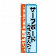 P・O・Pプロダクツ のぼり  GNB-2002サーフボード入れませんか 1枚（ご注文単位1枚）【直送品】