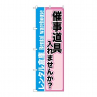 P・O・Pプロダクツ のぼり  GNB-2003　催事道具入れませんか 1枚（ご注文単位1枚）【直送品】