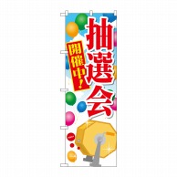 P・O・Pプロダクツ のぼり  GNB-2005　抽選会　開催中！ 1枚（ご注文単位1枚）【直送品】