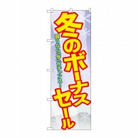 P・O・Pプロダクツ のぼり  GNB-2006　冬のボーナスセール 1枚（ご注文単位1枚）【直送品】