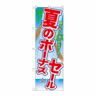 P・O・Pプロダクツ のぼり  GNB-2007　夏のボーナスセール 1枚（ご注文単位1枚）【直送品】