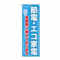 P・O・Pプロダクツ のぼり  GNB-2008　節電・エコ家電　各種 1枚（ご注文単位1枚）【直送品】