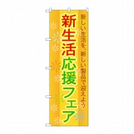 P・O・Pプロダクツ のぼり  GNB-2009　新生活応援フェア 1枚（ご注文単位1枚）【直送品】