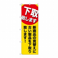 P・O・Pプロダクツ のぼり  GNB-2010　下取り致します新商品の買い替えに 1枚（ご注文単位1枚）【直送品】