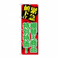 P・O・Pプロダクツ のぼり  GNB-2011　緊急値下げ棚替え商品 1枚（ご注文単位1枚）【直送品】