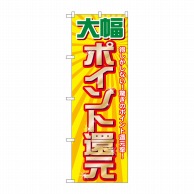 P・O・Pプロダクツ のぼり  GNB-2012　大幅ポイント還元 1枚（ご注文単位1枚）【直送品】