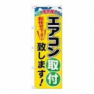 P・O・Pプロダクツ のぼり エアコン取付致します GNB-2015 1枚（ご注文単位1枚）【直送品】