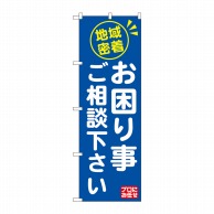 P・O・Pプロダクツ のぼり  GNB-2016　地域密着お困り事ご相談下さい 1枚（ご注文単位1枚）【直送品】