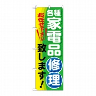 P・O・Pプロダクツ のぼり  GNB-2017　各種家電品修理致します 1枚（ご注文単位1枚）【直送品】