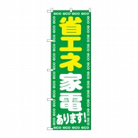 P・O・Pプロダクツ のぼり  GNB-2018　省エネ家電あります！ 1枚（ご注文単位1枚）【直送品】