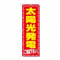 P・O・Pプロダクツ のぼり  GNB-2019　太陽光発電ご相談下さい 1枚（ご注文単位1枚）【直送品】