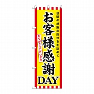 P・O・Pプロダクツ のぼり お客様感謝DAY GNB-2020 1枚（ご注文単位1枚）【直送品】