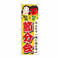 P・O・Pプロダクツ のぼり  GNB-2022　節分会 1枚（ご注文単位1枚）【直送品】