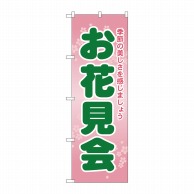 P・O・Pプロダクツ のぼり  GNB-2023　お花見会 1枚（ご注文単位1枚）【直送品】