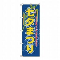 P・O・Pプロダクツ のぼり 七夕まつり GNB-2025 1枚（ご注文単位1枚）【直送品】