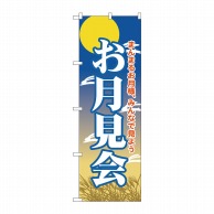 P・O・Pプロダクツ のぼり  GNB-2027　お月見会 1枚（ご注文単位1枚）【直送品】