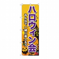 P・O・Pプロダクツ のぼり  GNB-2028　ハロウィン会 1枚（ご注文単位1枚）【直送品】