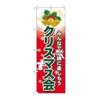 P・O・Pプロダクツ のぼり  GNB-2029　クリスマス会 1枚（ご注文単位1枚）【直送品】