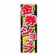 P・O・Pプロダクツ のぼり  GNB-2030　金券ショップ 1枚（ご注文単位1枚）【直送品】