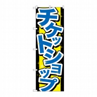 P・O・Pプロダクツ のぼり  GNB-2031　チケットショップ 1枚（ご注文単位1枚）【直送品】