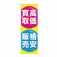 P・O・Pプロダクツ のぼり  GNB-2032　高価買取格安販売 1枚（ご注文単位1枚）【直送品】