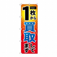 P・O・Pプロダクツ のぼり  GNB-2033　1枚から買取 1枚（ご注文単位1枚）【直送品】