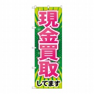 P・O・Pプロダクツ のぼり 現金買取 GNB-2034 1枚（ご注文単位1枚）【直送品】