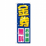 P・O・Pプロダクツ のぼり  GNB-2035　金券お見積無料 1枚（ご注文単位1枚）【直送品】