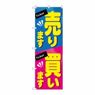 P・O・Pプロダクツ のぼり  GNB-2036　売ります買います 1枚（ご注文単位1枚）【直送品】