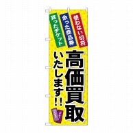 P・O・Pプロダクツ のぼり  GNB-2038　高価買取いたします 1枚（ご注文単位1枚）【直送品】