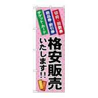 P・O・Pプロダクツ のぼり  GNB-2039　格安販売いたします 1枚（ご注文単位1枚）【直送品】