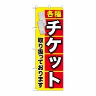 P・O・Pプロダクツ のぼり  GNB-2040　各種チケット 1枚（ご注文単位1枚）【直送品】