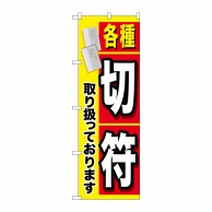 P・O・Pプロダクツ のぼり  GNB-2041　各種切符 1枚（ご注文単位1枚）【直送品】