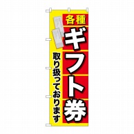 P・O・Pプロダクツ のぼり  GNB-2043　各種ギフト券 1枚（ご注文単位1枚）【直送品】