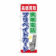 P・O・Pプロダクツ のぼり  GNB-2044携帯電話プリペイドカード 1枚（ご注文単位1枚）【直送品】