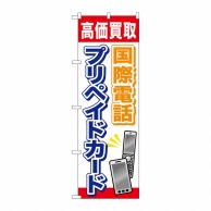 P・O・Pプロダクツ のぼり  GNB-2045国際電話プリペイドカード 1枚（ご注文単位1枚）【直送品】