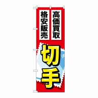 P・O・Pプロダクツ のぼり  GNB-2046　切手 1枚（ご注文単位1枚）【直送品】