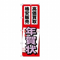 P・O・Pプロダクツ のぼり  GNB-2051　年賀状 1枚（ご注文単位1枚）【直送品】